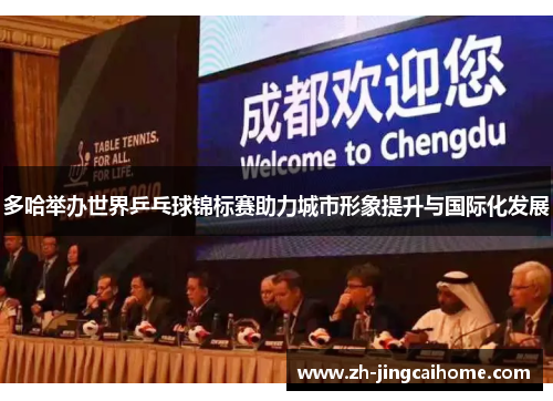 多哈举办世界乒乓球锦标赛助力城市形象提升与国际化发展