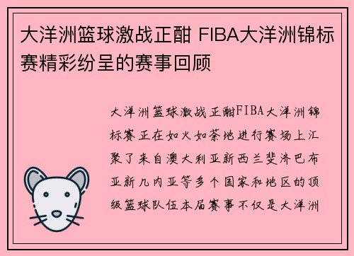 大洋洲篮球激战正酣 FIBA大洋洲锦标赛精彩纷呈的赛事回顾 大洋洲篮球激战正酣 FIBA大洋洲锦标赛精彩纷呈的赛事回顾