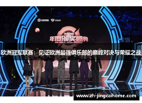 欧洲冠军联赛:见证欧洲最强俱乐部的巅峰对决与荣耀之战 欧洲冠军联赛:见证欧洲最强俱乐部的巅峰对决与荣耀之战