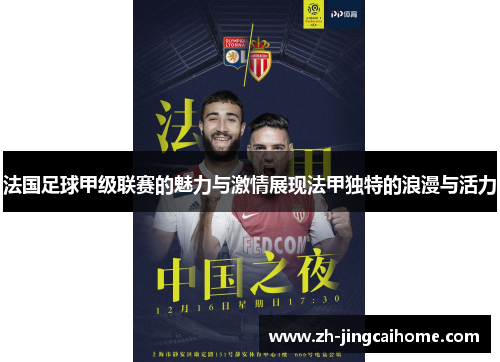 法国足球甲级联赛的魅力与激情展现法甲独特的浪漫与活力 法国足球甲级联赛的魅力与激情展现法甲独特的浪漫与活力