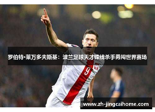 罗伯特·莱万多夫斯基：波兰足球天才锋线杀手勇闯世界赛场