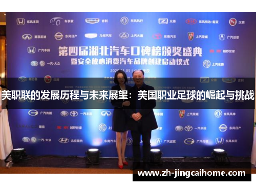 美职联的发展历程与未来展望：美国职业足球的崛起与挑战