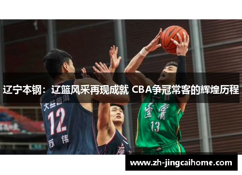 辽宁本钢：辽篮风采再现成就 CBA争冠常客的辉煌历程