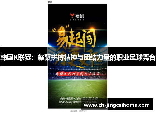 韩国K联赛：凝聚拼搏精神与团结力量的职业足球舞台