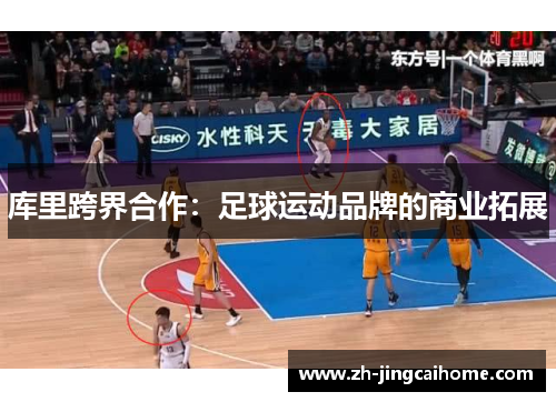 库里跨界合作：足球运动品牌的商业拓展
