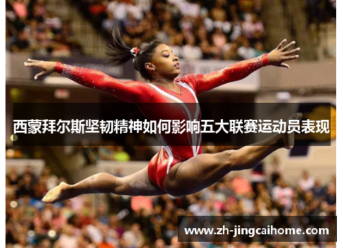 西蒙拜尔斯坚韧精神如何影响五大联赛运动员表现