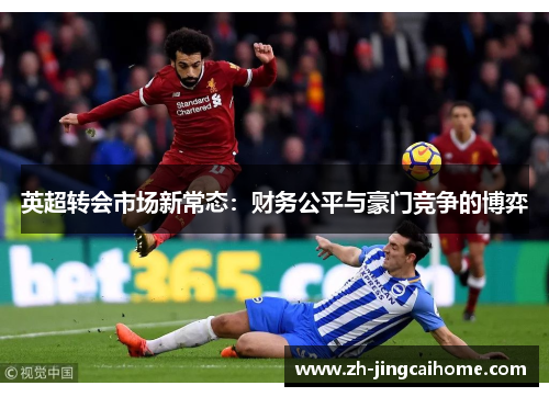 英超转会市场新常态：财务公平与豪门竞争的博弈