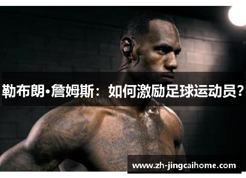 勒布朗·詹姆斯:如何激励足球运动员? 勒布朗·詹姆斯:如何激励足球运动员?