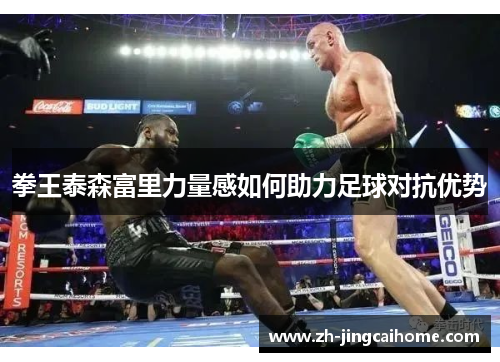 拳王泰森富里力量感如何助力足球对抗优势 拳王泰森富里力量感如何助力足球对抗优势