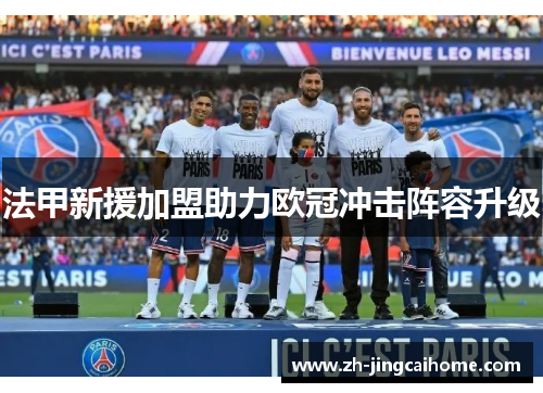 法甲新援加盟助力欧冠冲击阵容升级