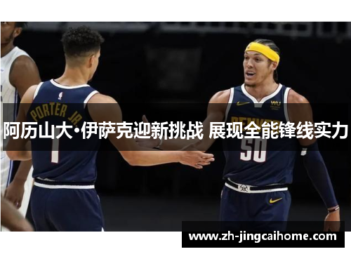 阿历山大·伊萨克迎新挑战 展现全能锋线实力