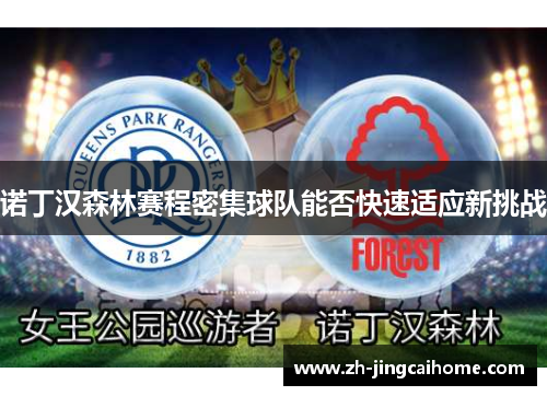 诺丁汉森林赛程密集球队能否快速适应新挑战 诺丁汉森林赛程密集球队能否快速适应新挑战