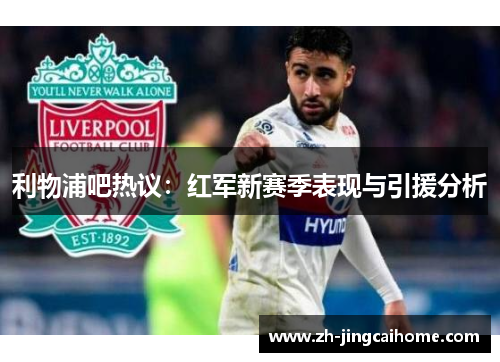 利物浦吧热议：红军新赛季表现与引援分析
