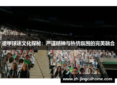 德甲球迷文化探秘：严谨精神与热情氛围的完美融合