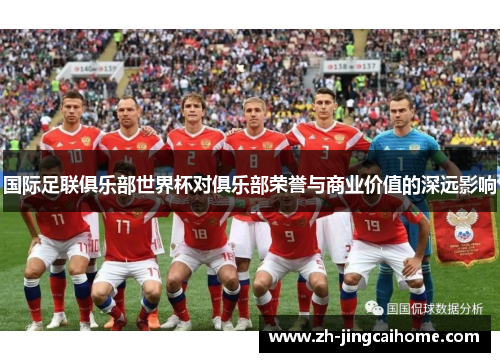 国际足联俱乐部世界杯对俱乐部荣誉与商业价值的深远影响 国际足联俱乐部世界杯对俱乐部荣誉与商业价值的深远影响