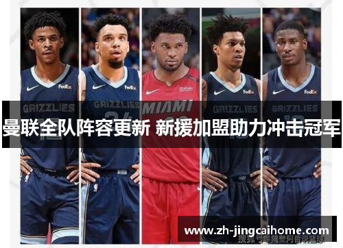 曼联全队阵容更新 新援加盟助力冲击冠军 曼联全队阵容更新 新援加盟助力冲击冠军