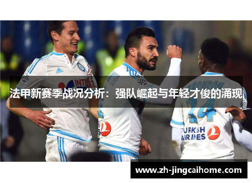 法甲新赛季战况分析：强队崛起与年轻才俊的涌现