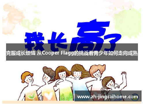 克服成长烦恼 从Cooper Flagg的挑战看青少年如何走向成熟 克服成长烦恼 从Cooper Flagg的挑战看青少年如何走向成熟