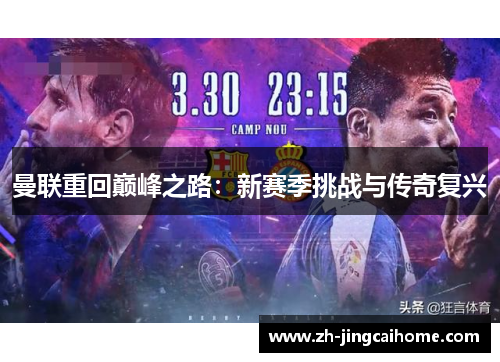 曼联重回巅峰之路：新赛季挑战与传奇复兴