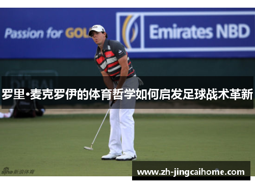 罗里·麦克罗伊的体育哲学如何启发足球战术革新